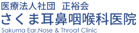 さくま耳鼻咽喉科医院 袖ケ浦市神納 耳鼻咽喉科