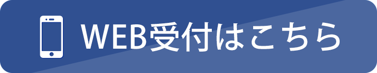 WEB受付はこちら