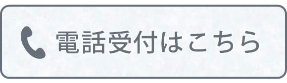 電話受付はこちら