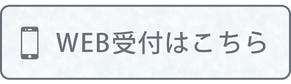 WEB受付はこちら